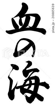 血の海のイラスト素材 5639