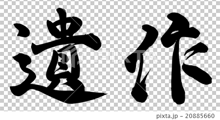 遺作 遺作 20885660
