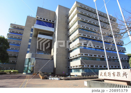 武蔵野市役所 東京都 武蔵野市役所 東京都 20895379