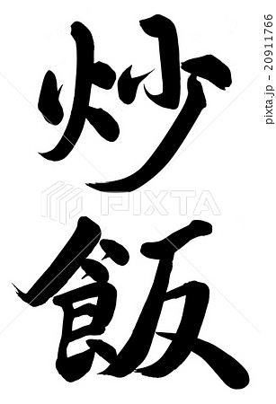 炒飯のイラスト素材