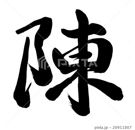陳 20911807