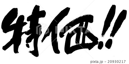 特価!! 特価!! 20930217