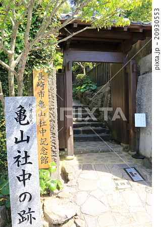 亀山社中の跡 20930553