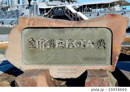 石碑「皇国興廃在此一戦」（横須賀・三笠公園） 20938669