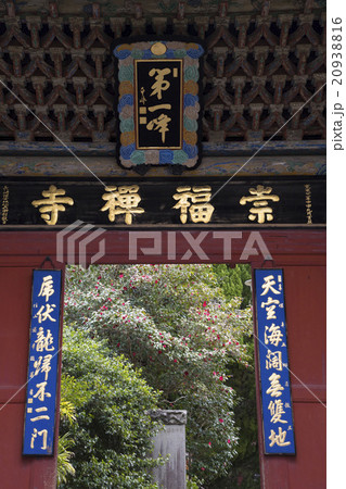 崇福寺の第一峰門 崇福寺の第一峰門 20938816