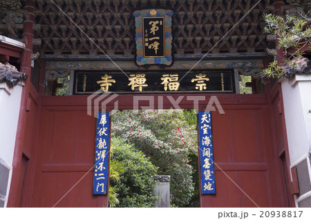 崇福寺の第一峰門 崇福寺の第一峰門 20938817