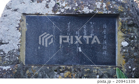 松井須磨子歌碑 松井須磨子歌碑 20941336