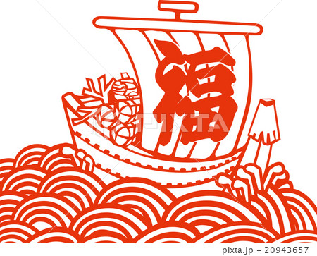 宝船イラスト_波あり 20943657