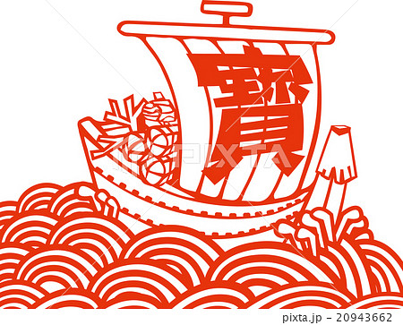 宝船イラスト_波あり 20943662