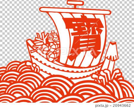 宝船イラスト_波あり 20943662