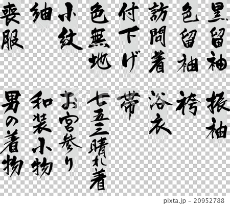着物種類 着物種類 20952788