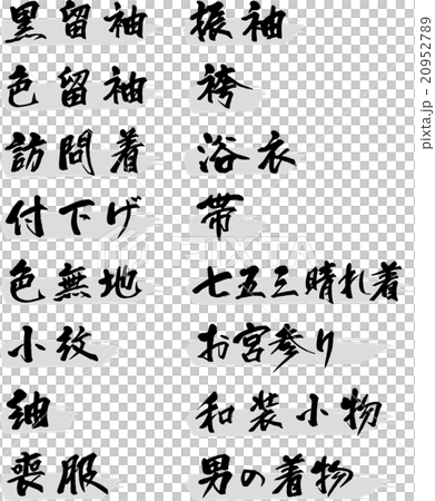 着物種類 20952789