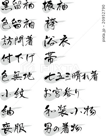 着物種類 20952790