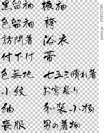 着物種類 20952790