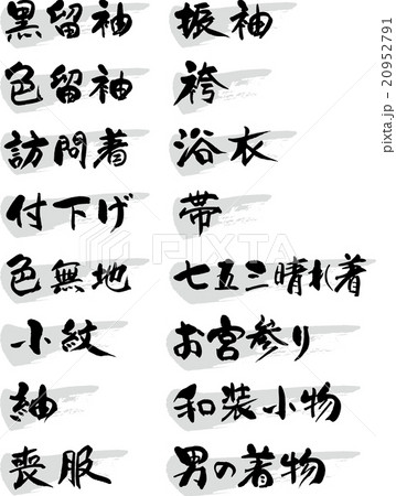 着物種類 着物種類 20952791