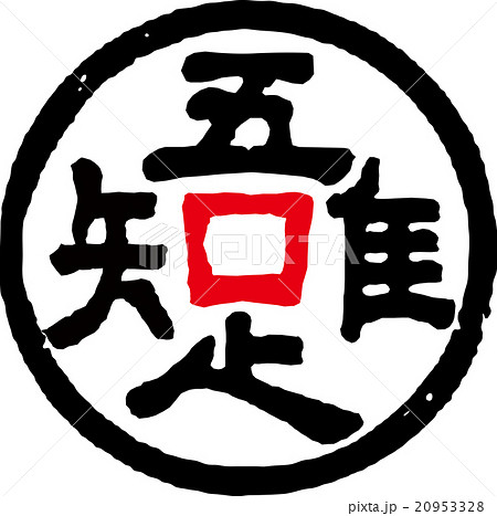 吾唯足知のイラスト素材