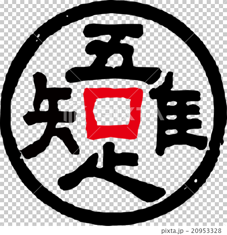 吾唯足知 20953328