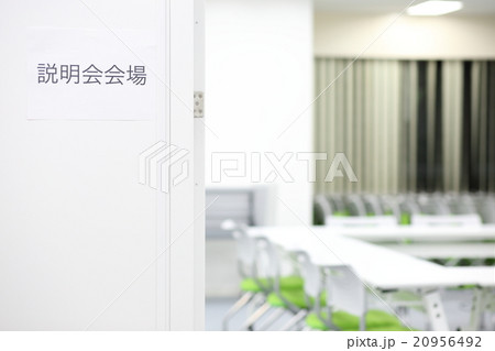 説明会会場 20956492