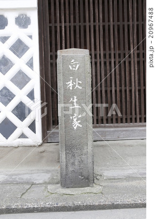 北原白秋生家碑 北原白秋生家碑 20967488