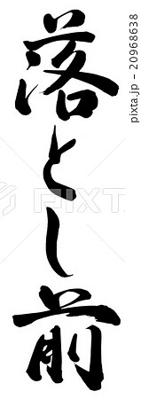 落とし前のイラスト素材