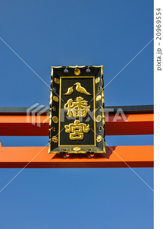 大崎八幡宮大鳥居 20969554