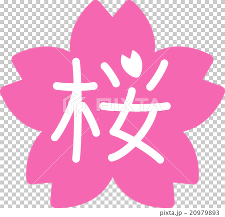 サクラ 桜 文字のイラスト素材 9793