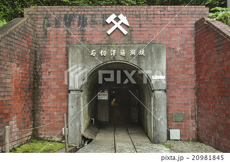 石切沢通洞坑 入口 20981845