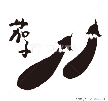 なすのイラスト素材 21002261 Pixta