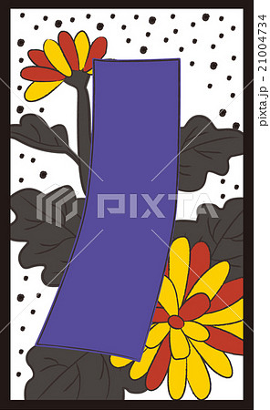 花札・9月・菊・2枚目 21004734