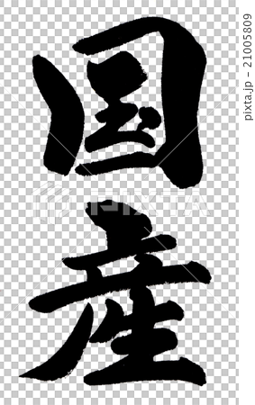 Domestic domestic production 21005809