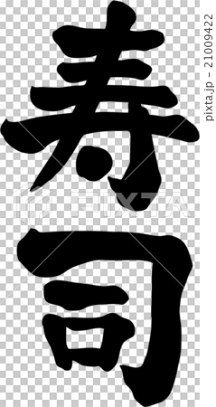 壽司人物素材 21009422