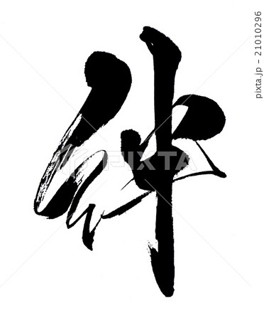 絆　bonds 21010296