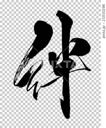 絆　bonds 21010296