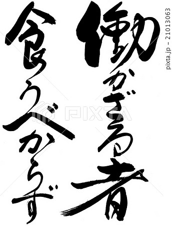 書道 働かざる者 文字のみのイラスト素材