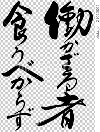 書道：働かざる者…-文字のみ 21013063