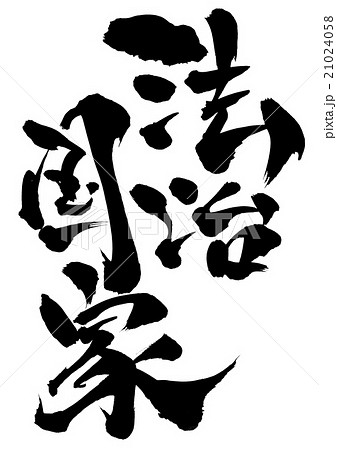 法治国家・・・文字 21024058