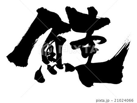 鮭・・・文字 鮭・・・文字 21024066
