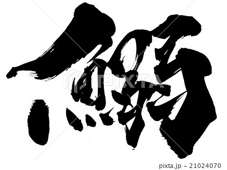 鰯 文字のイラスト素材