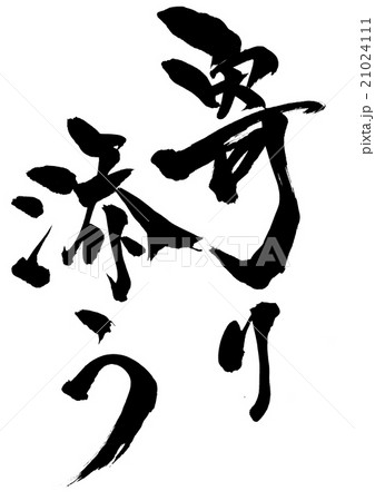 寄り添う・・・文字 21024111