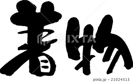 着物 21024313