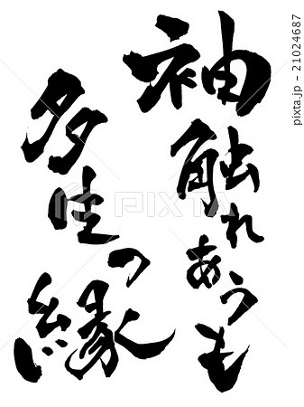 袖触れあうも多生の縁・・・文字 21024687