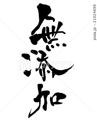 無添加・・・文字 21024699