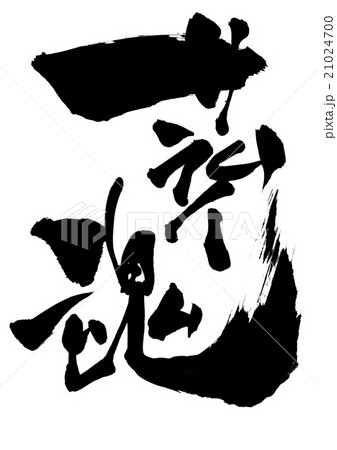 サムライ魂・・・文字 21024700