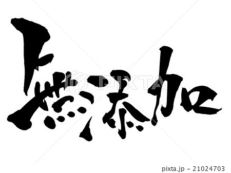 無添加 文字のイラスト素材