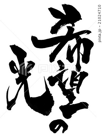 希望の光・・・文字のイラスト素材 [21024710] - PIXTA