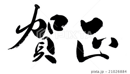 賀正　Happy New Year 21026884