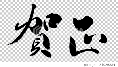 賀正　Happy New Year 21026884