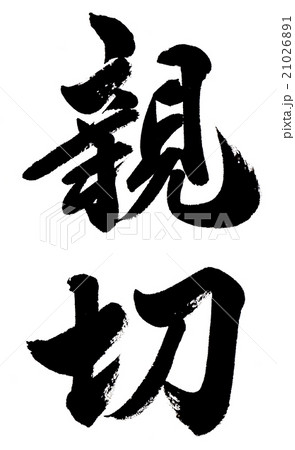 親切　Kindness 21026891
