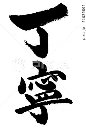 丁寧　Polite 21026892