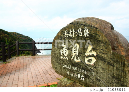 魚見台 浜村温泉 魚見台 浜村温泉 21033011